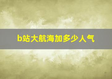 b站大航海加多少人气