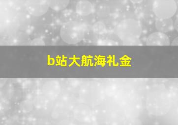 b站大航海礼金