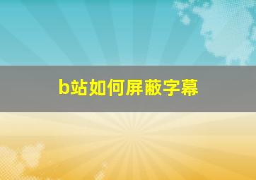 b站如何屏蔽字幕