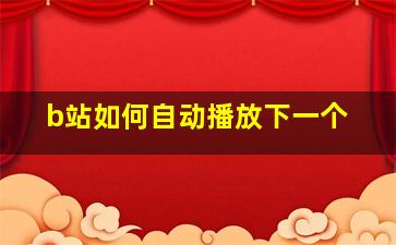 b站如何自动播放下一个