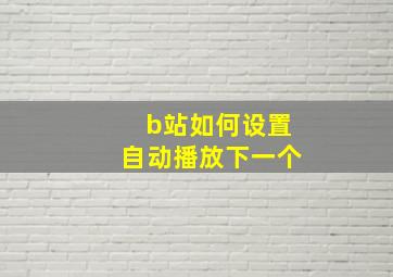 b站如何设置自动播放下一个