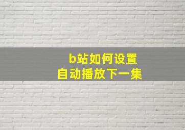 b站如何设置自动播放下一集