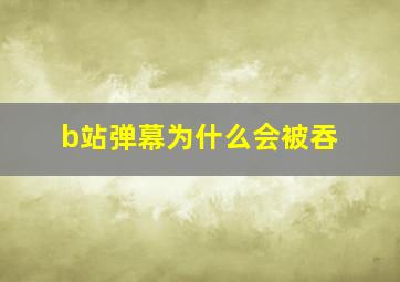 b站弹幕为什么会被吞