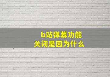 b站弹幕功能关闭是因为什么