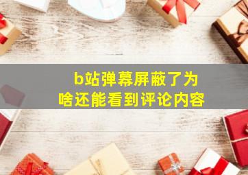 b站弹幕屏蔽了为啥还能看到评论内容