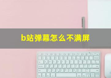 b站弹幕怎么不满屏