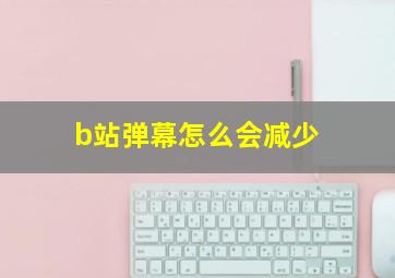 b站弹幕怎么会减少