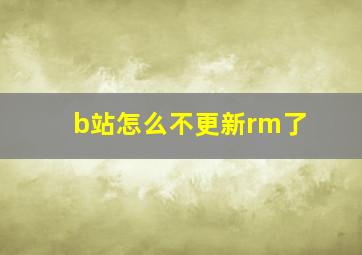 b站怎么不更新rm了