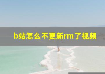 b站怎么不更新rm了视频