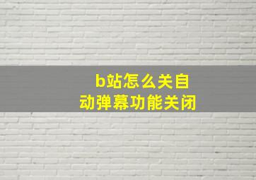 b站怎么关自动弹幕功能关闭