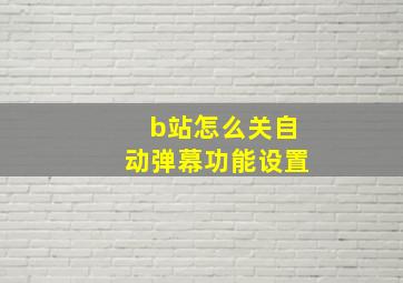 b站怎么关自动弹幕功能设置