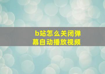 b站怎么关闭弹幕自动播放视频