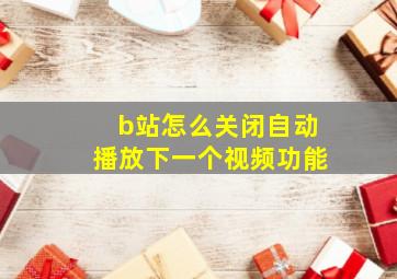 b站怎么关闭自动播放下一个视频功能