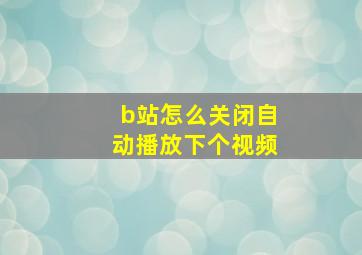 b站怎么关闭自动播放下个视频