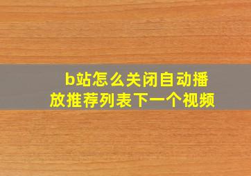 b站怎么关闭自动播放推荐列表下一个视频