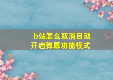 b站怎么取消自动开启弹幕功能模式