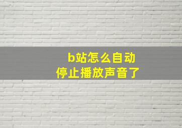 b站怎么自动停止播放声音了