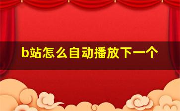 b站怎么自动播放下一个