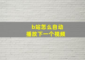 b站怎么自动播放下一个视频