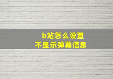 b站怎么设置不显示弹幕信息