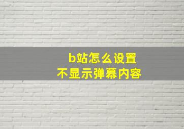 b站怎么设置不显示弹幕内容