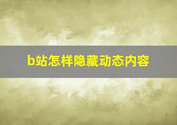 b站怎样隐藏动态内容