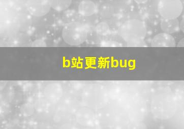 b站更新bug