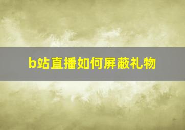 b站直播如何屏蔽礼物