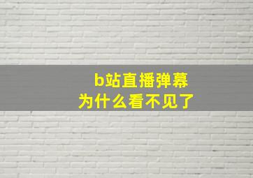 b站直播弹幕为什么看不见了