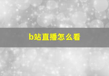 b站直播怎么看