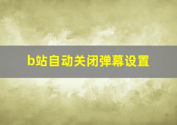 b站自动关闭弹幕设置