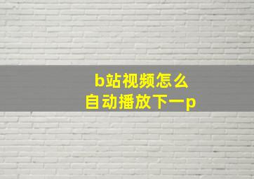 b站视频怎么自动播放下一p