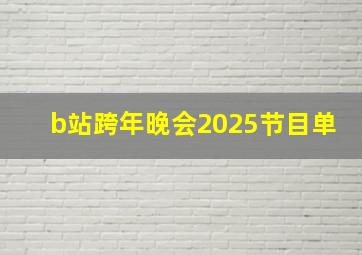 b站跨年晚会2025节目单