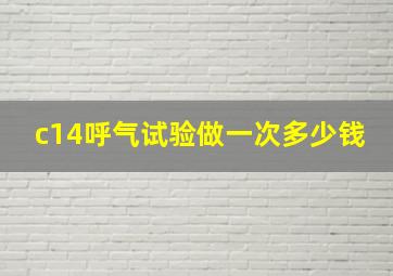 c14呼气试验做一次多少钱