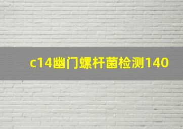 c14幽门螺杆菌检测140