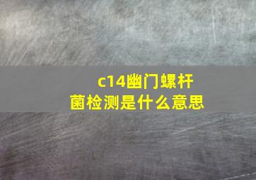 c14幽门螺杆菌检测是什么意思