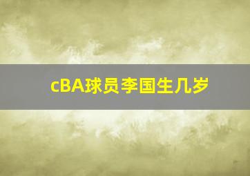 cBA球员李国生几岁