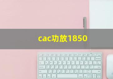 cac功放1850