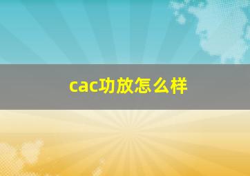 cac功放怎么样