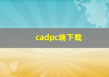 cadpc端下载