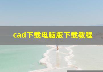 cad下载电脑版下载教程