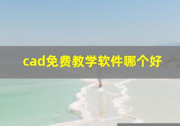 cad免费教学软件哪个好