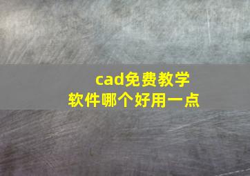 cad免费教学软件哪个好用一点