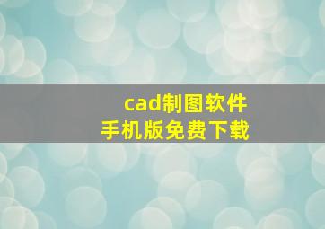 cad制图软件手机版免费下载