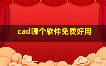 cad哪个软件免费好用