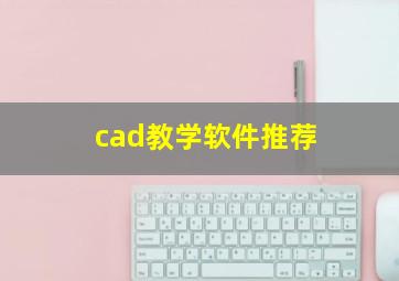 cad教学软件推荐