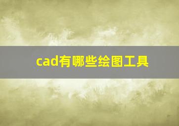 cad有哪些绘图工具