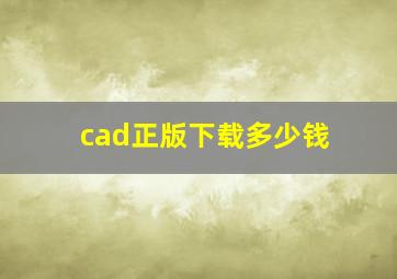 cad正版下载多少钱