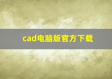 cad电脑版官方下载