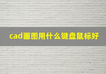 cad画图用什么键盘鼠标好